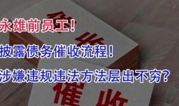 永雄前员工爆料案件最新,案件真相与行业乱象大揭秘！”