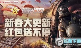 荒野行动春节活动爆料最新,全新活动爆料抢先看！