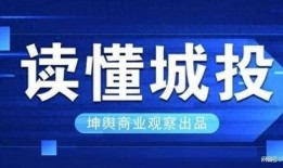 昆明城投最新爆料,揭秘巨额投资背后的真相与挑战